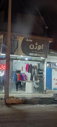 عکس بوتیک اوژن