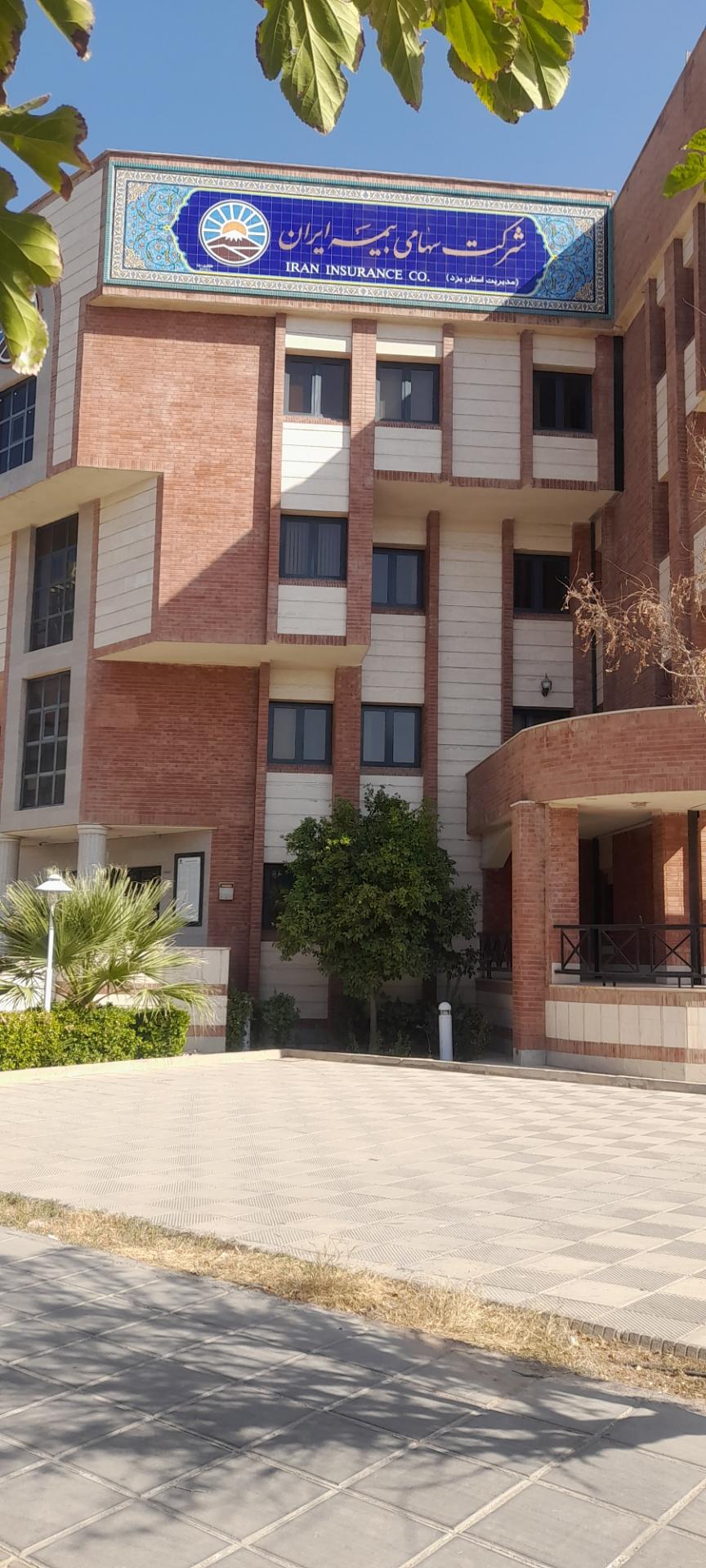 عکس بیمه ایران - مدیریت استان یزد شعبه امیر آباد