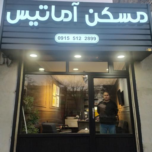 عکس مسکن آماتیس