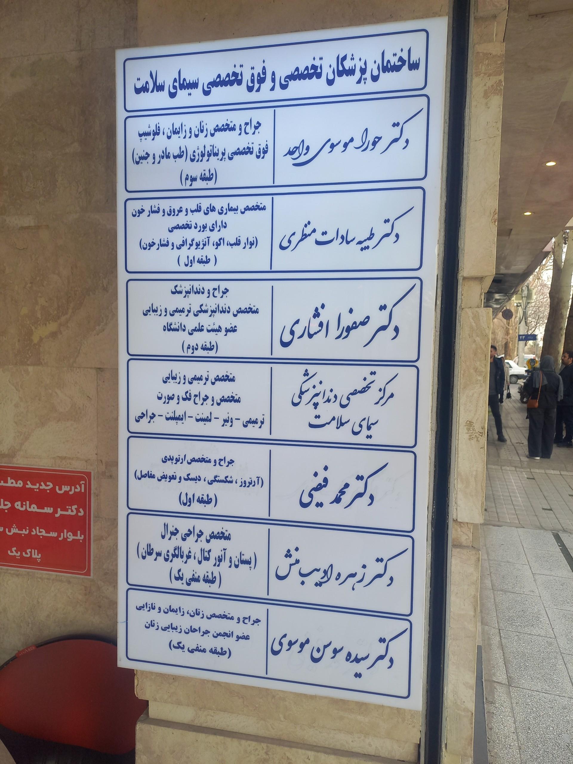 عکس دکترسیده سوسن موسوی