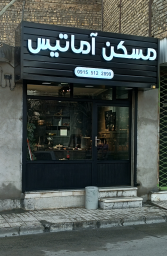 مسکن آماتیس