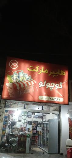 عکس هایپر مارکت