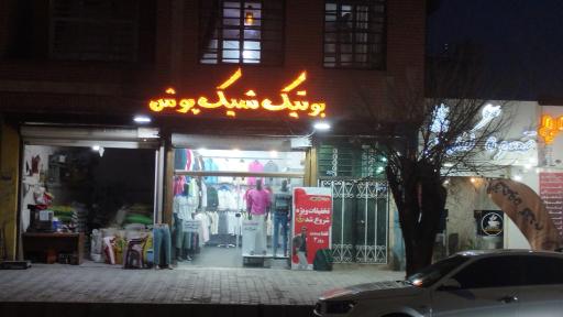 عکس بوتیک شیک‌پوش