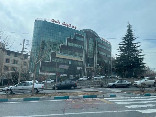 عکس کلینیک ولنجک