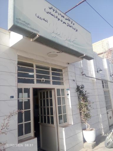 کمپ ترک اعتیاد همیاران رهایی