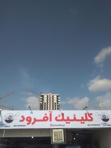 عکس کلینیک آفرود 