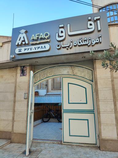 آموزشگاه زبان آفاق