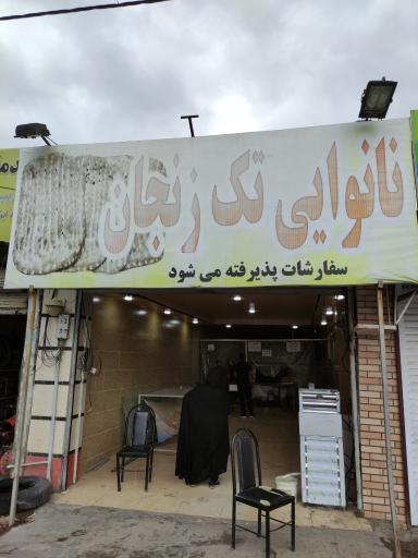 عکس نانوایی بربری تک زنجان