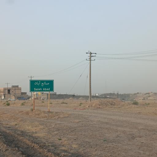 عکس صالح آباد
