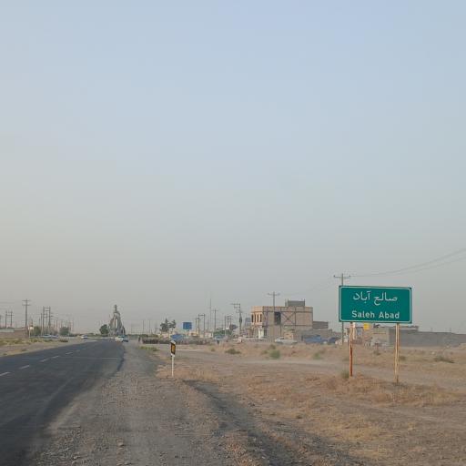 عکس صالح آباد