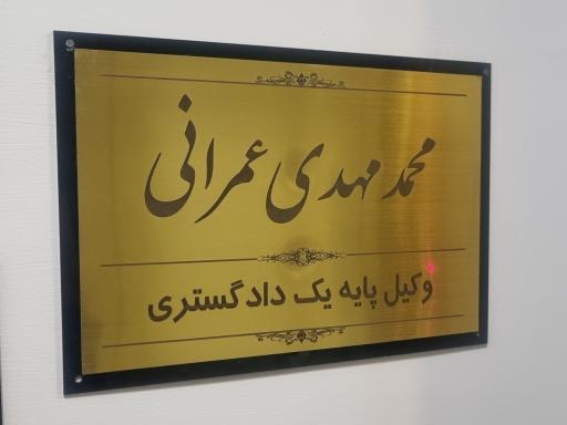 عکس دفتر وکالت محمد مهدی عمرانی