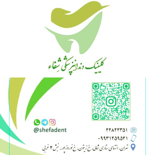 عکس دندانپزشکی شفاء