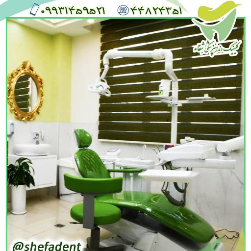 عکس دندانپزشکی شفاء