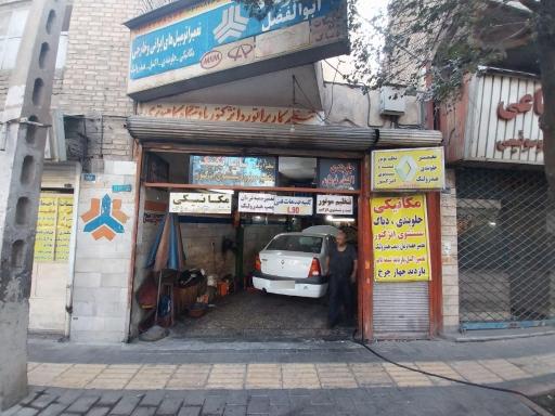 عکس تعمیرگاه ابوالفضل