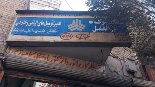 عکس تعمیرگاه ابوالفضل