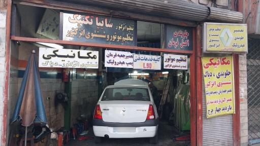 عکس تعمیرگاه ابوالفضل