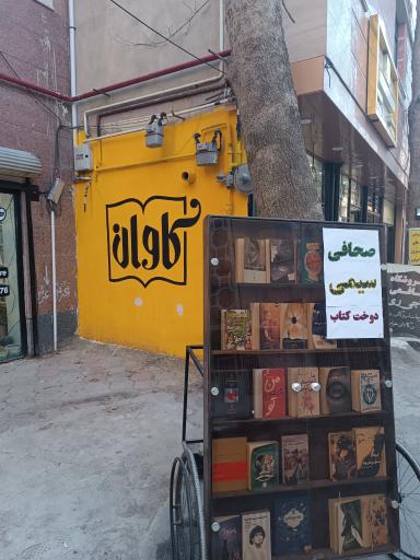 عکس کتاب کاوان