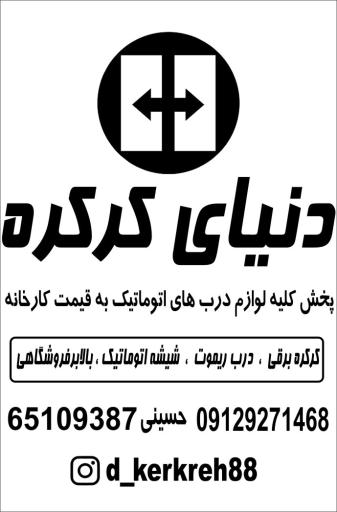 عکس دنیای کرکره