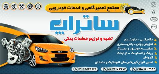 عکس مجتمع تعمیرگاهی وخدمات خودرویی ساتراپ