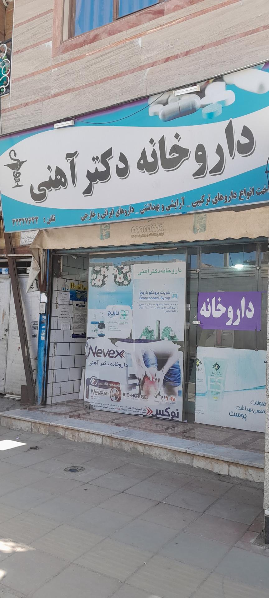 عکس داروخانه دکتر آهنی