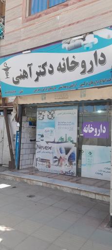 عکس داروخانه دکتر آهنی