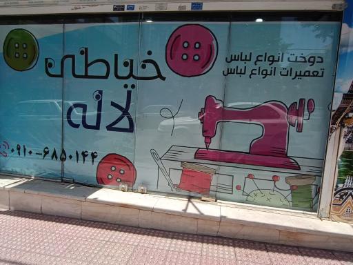 عکس خیاطی لاله