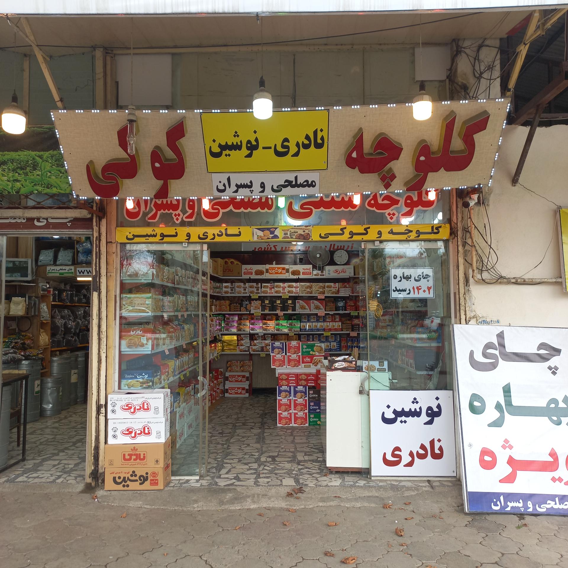 عکس فروشگاه کلوچه و کوکی  نادری  نادی  نوشین
