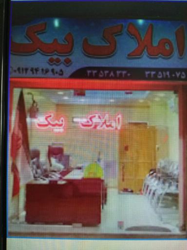عکس مشاور املاک بیک 
