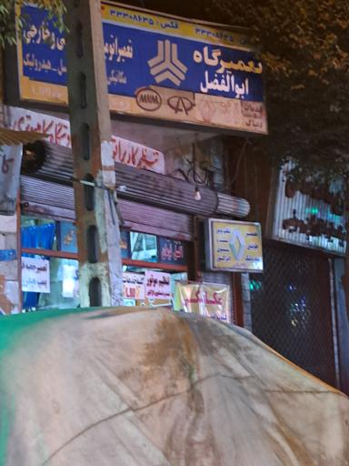 عکس تعمیرگاه ابوالفضل