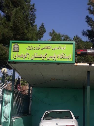 عکس پاسگاه پلیس پارک کوهسار