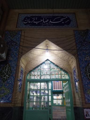 عکس مسجد صاحب الزمان (عج)