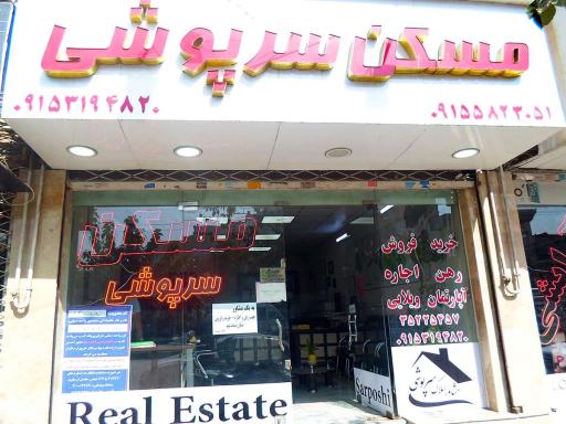 عکس مسکن سرپوشی