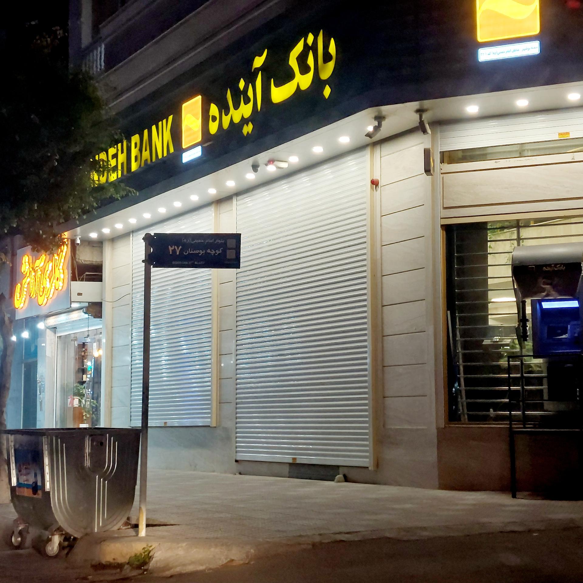 عکس بانک آینده