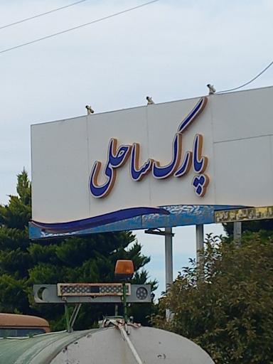 عکس پارک ساحلی