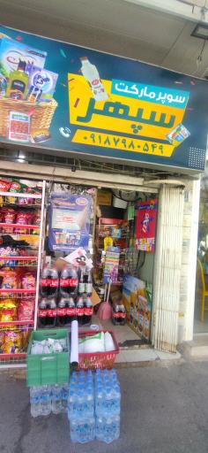 عکس سوپر مارکت سپهر