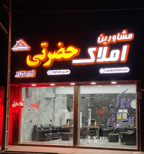 عکس املاک حضرتی