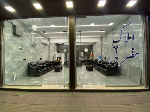 عکس املاک حضرتی