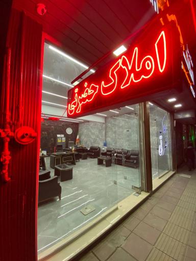 عکس املاک حضرتی