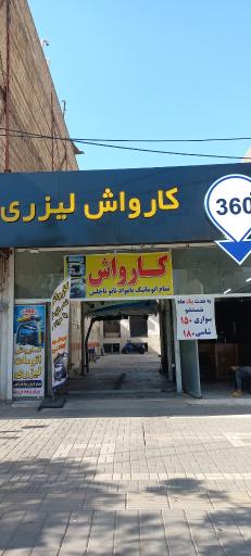 عکس کارواش اتوماتیک لیزری ۳۶۰ درجه