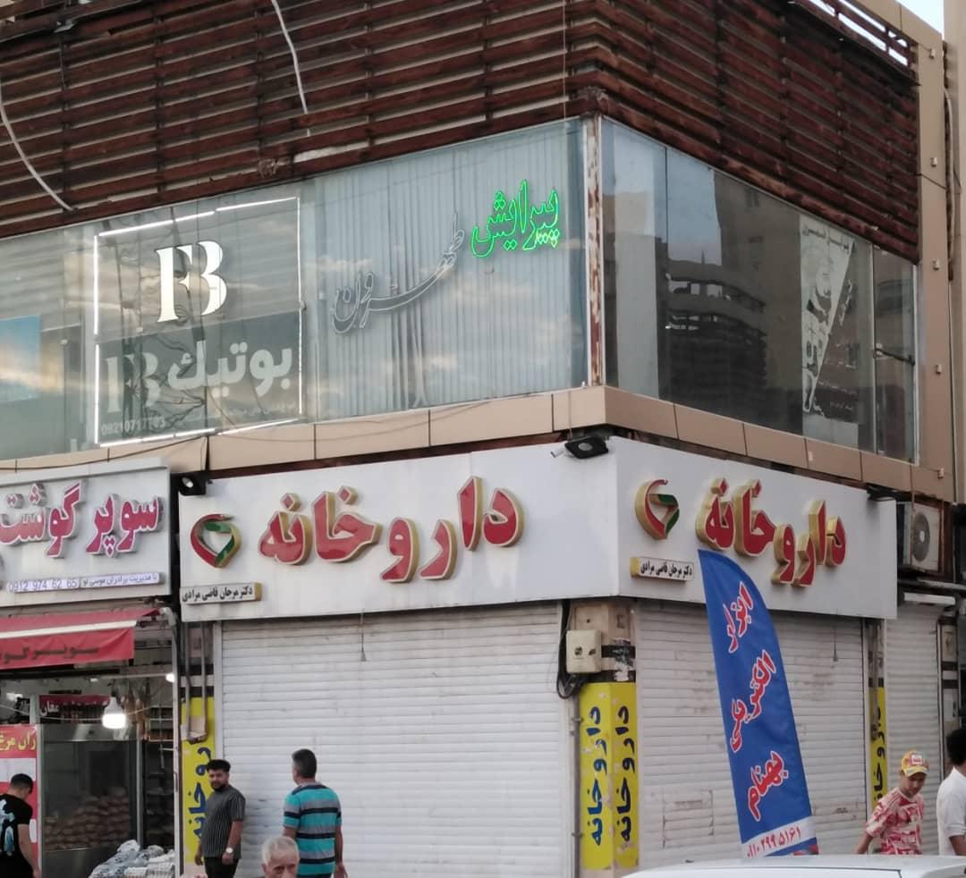 عکس آرایشگاه طهرون
