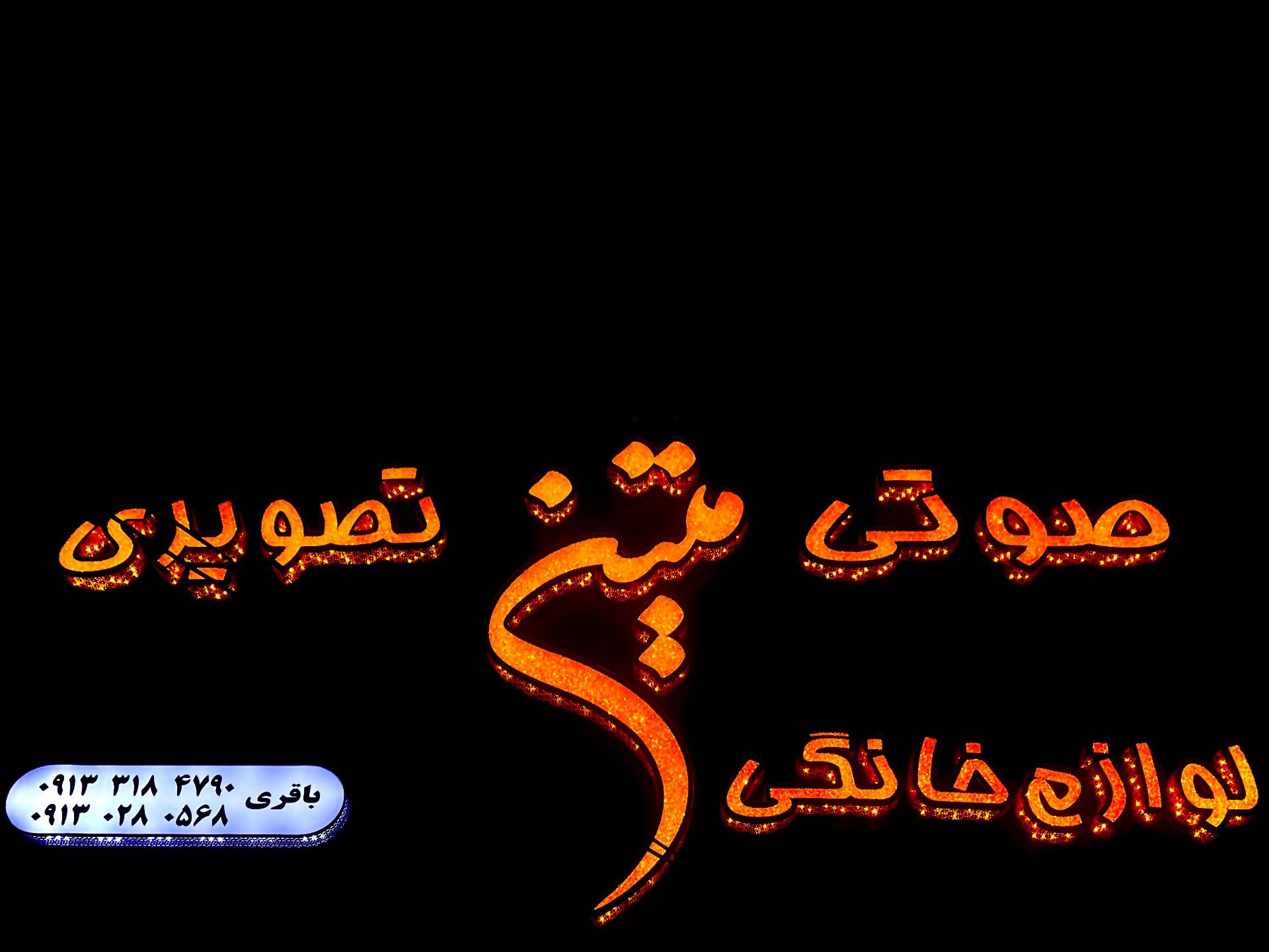 عکس صوتی و تصویری متین