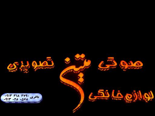 عکس صوتی و تصویری متین