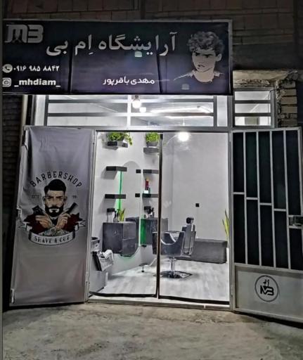 آرایشگاه مردانه ام بی