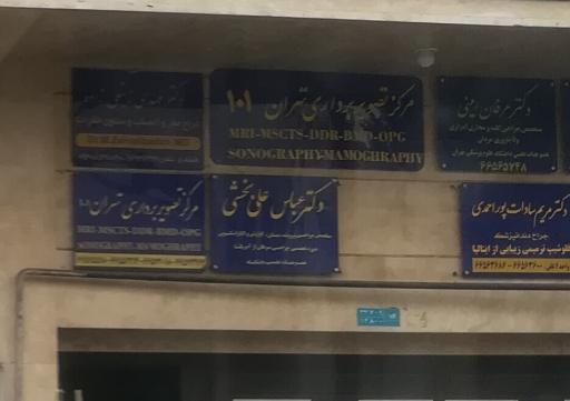 عکس مطب دکتر عرفان امینی