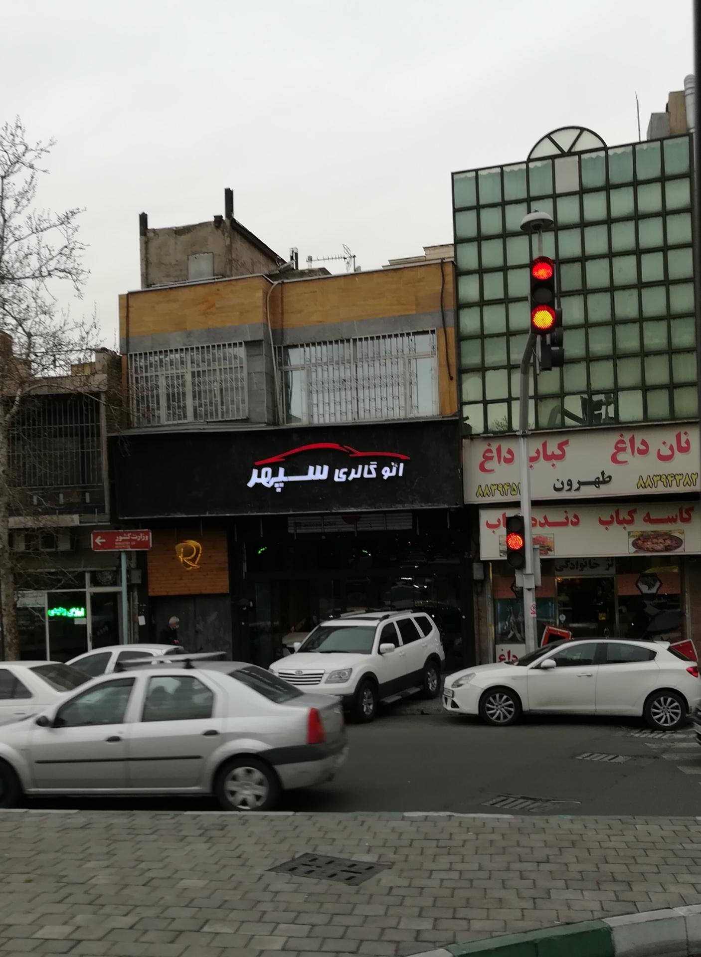 عکس اتو گالری سپهر