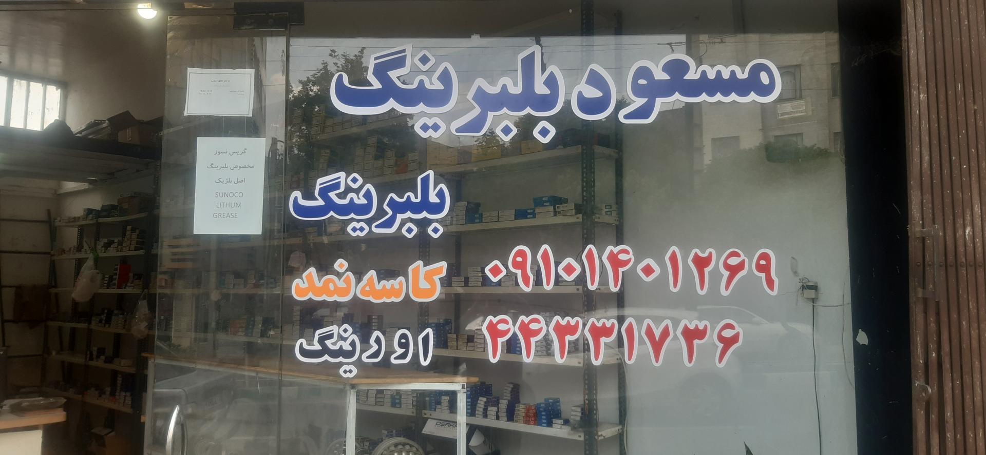 عکس مسعود بلبرینگ