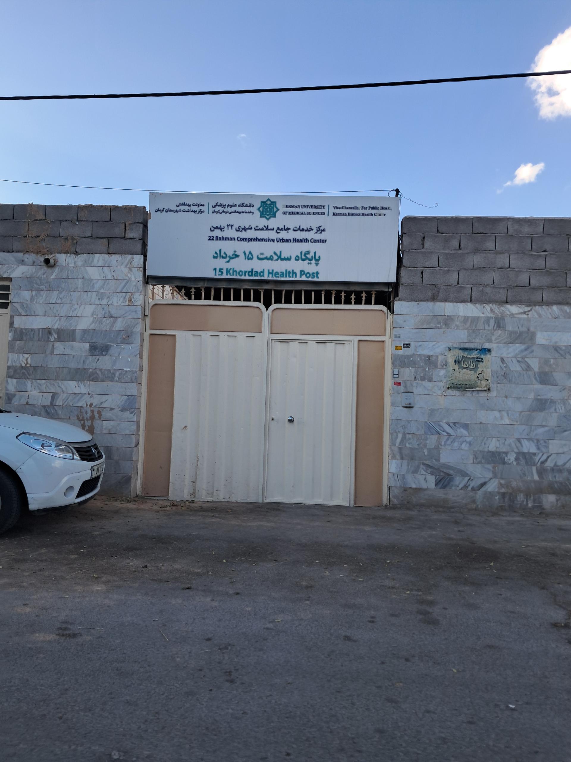 عکس مرکز بهداشت ۱۵ خرداد