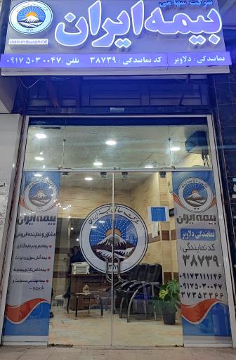 عکس بیمه ایران نمایندگی دلاویز 