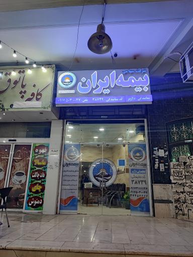 عکس بیمه ایران نمایندگی دلاویز 
