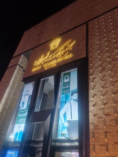 عکس هتل چهار ستاره امیران